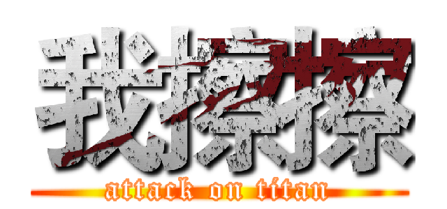 我擦擦 (attack on titan)