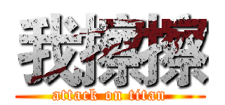 我擦擦 (attack on titan)