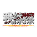 我擦擦 (attack on titan)