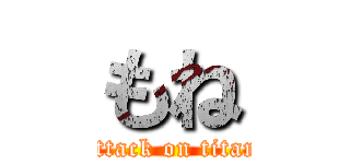 もね (attack on titan)