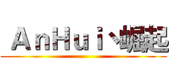  ＡｎＨｕｉ丶崛起 ()