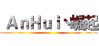  ＡｎＨｕｉ丶崛起 ()