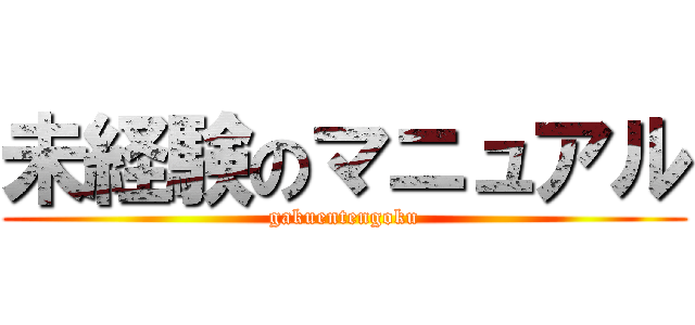 未経験のマニュアル (gakuentengoku)