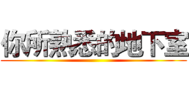 你所熟悉的地下室 ()