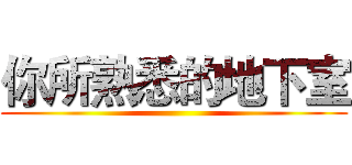 你所熟悉的地下室 ()