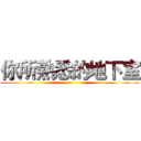 你所熟悉的地下室 ()