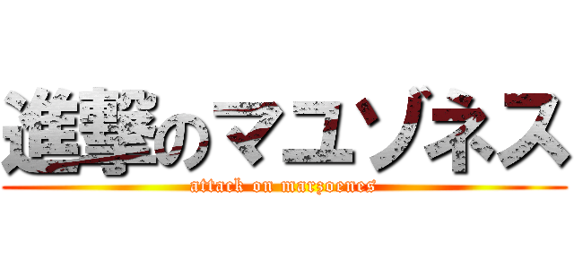 進撃のマユゾネス (attack on marzoenes)