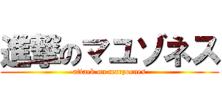 進撃のマユゾネス (attack on marzoenes)