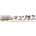 進撃のマユゾネス (attack on marzoenes)
