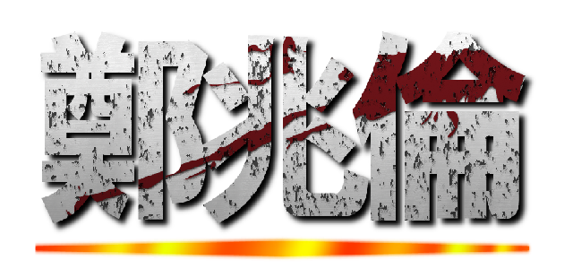 鄭兆倫 ()