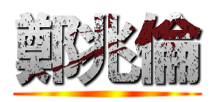 鄭兆倫 ()