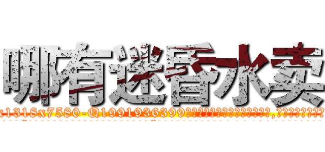 哪有迷昏水卖 (哪有迷昏水卖【电.话156x1318x7580-Q1991936399鑫宏药业】我们做的是长期生意,靠的是老客户长期支持
参考消息网2月20日报道 韩媒称，“剩女多、离婚率高的城市，房价一定会上涨。”这是中国经济学家金岩石2016年12月参加在上海举行的房地产相关论坛时说的话。
)