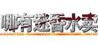 哪有迷昏水卖 (哪有迷昏水卖【电.话156x1318x7580-Q1991936399鑫宏药业】我们做的是长期生意,靠的是老客户长期支持
参考消息网2月20日报道 韩媒称，“剩女多、离婚率高的城市，房价一定会上涨。”这是中国经济学家金岩石2016年12月参加在上海举行的房地产相关论坛时说的话。
)