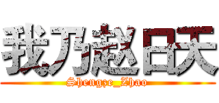我乃赵日天 (Shengze_Zhao)