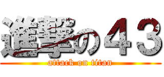 進撃の４３ (attack on titan)