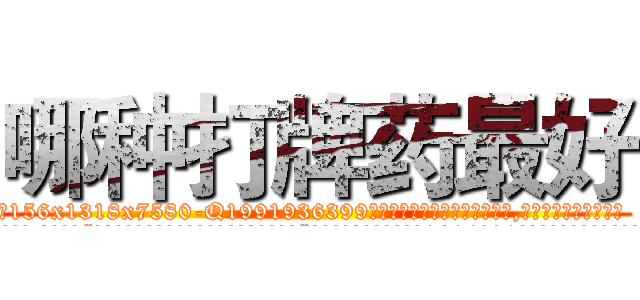 哪种打牌药最好 (哪种打牌药最好【电.话156x1318x7580-Q1991936399鑫宏药业】我们做的是长期生意,靠的是老客户长期支持
参考消息网2月20日报道 韩媒称，“剩女多、离婚率高的城市，房价一定会上涨。”这是中国经济学家金岩石2016年12月参加在上海举行的房地产相关论坛时说的话。
)