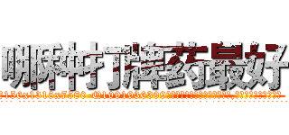 哪种打牌药最好 (哪种打牌药最好【电.话156x1318x7580-Q1991936399鑫宏药业】我们做的是长期生意,靠的是老客户长期支持
参考消息网2月20日报道 韩媒称，“剩女多、离婚率高的城市，房价一定会上涨。”这是中国经济学家金岩石2016年12月参加在上海举行的房地产相关论坛时说的话。
)