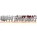 哪种打牌药最好 (哪种打牌药最好【电.话156x1318x7580-Q1991936399鑫宏药业】我们做的是长期生意,靠的是老客户长期支持
参考消息网2月20日报道 韩媒称，“剩女多、离婚率高的城市，房价一定会上涨。”这是中国经济学家金岩石2016年12月参加在上海举行的房地产相关论坛时说的话。
)
