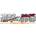 進撃の鈴蓉 (attack on RONG)