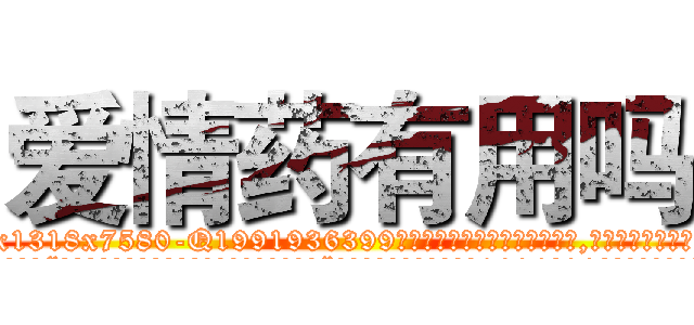 爱情药有用吗 (爱情药有用吗【电.话156x1318x7580-Q1991936399鑫宏药业】我们做的是长期生意,靠的是老客户长期支持
参考消息网2月20日报道 韩媒称，“剩女多、离婚率高的城市，房价一定会上涨。”这是中国经济学家金岩石2016年12月参加在上海举行的房地产相关论坛时说的话。
)