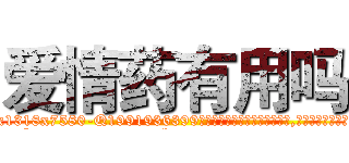 爱情药有用吗 (爱情药有用吗【电.话156x1318x7580-Q1991936399鑫宏药业】我们做的是长期生意,靠的是老客户长期支持
参考消息网2月20日报道 韩媒称，“剩女多、离婚率高的城市，房价一定会上涨。”这是中国经济学家金岩石2016年12月参加在上海举行的房地产相关论坛时说的话。
)