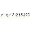 アーカイブ：２１５３２５ ()