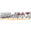 進撃の笨小刃 (attack on titan)