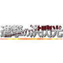 進撃の洪閃光 (attack on red shine)