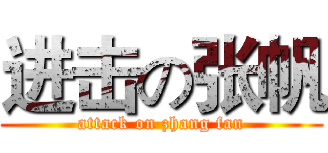 进击の张帆 (attack on zhang fan)