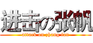进击の张帆 (attack on zhang fan)