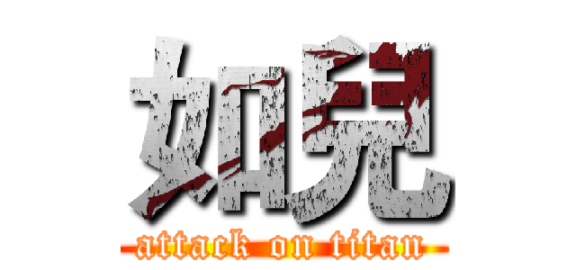如兒 (attack on titan)