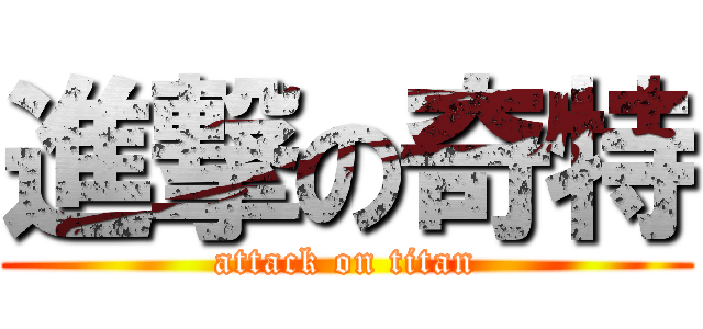 進撃の奇特 (attack on titan)