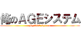 俺のＡＧＥシステム (My AGE System)