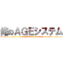 俺のＡＧＥシステム (My AGE System)