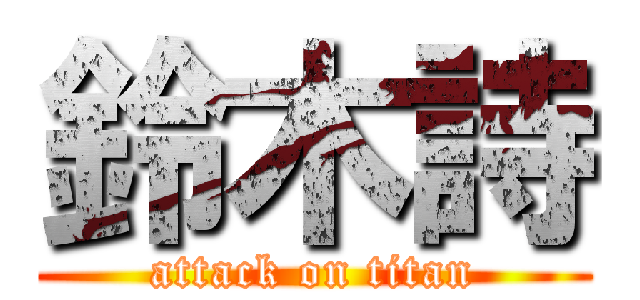 鈴木詩 (attack on titan)