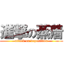 進撃の蒸着 (attack on deposition)