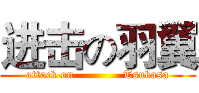 进击の羽翼 (attack on             Tsubasa)