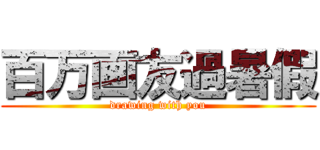 百万画友過暑假 (drawing with you)