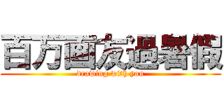 百万画友過暑假 (drawing with you)