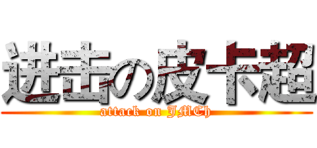 进击の皮卡超 (attack on JMCh)