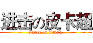 进击の皮卡超 (attack on JMCh)