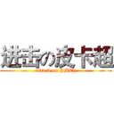 进击の皮卡超 (attack on JMCh)