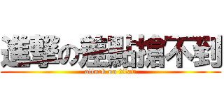 進撃の差點搶不到 (attack on titan)