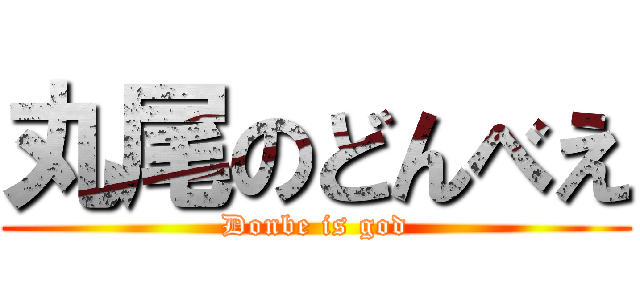 丸尾のどんべえ (Donbe is god)