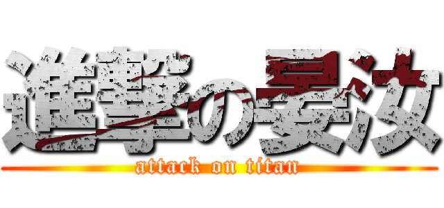 進撃の晏汝 (attack on titan)
