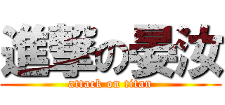 進撃の晏汝 (attack on titan)