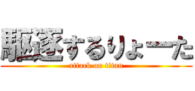 駆逐するりょーた (attack on titan)