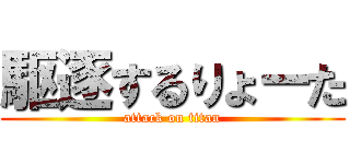 駆逐するりょーた (attack on titan)