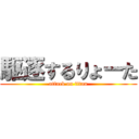 駆逐するりょーた (attack on titan)