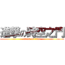 進撃の時空之門 (attack on titan)
